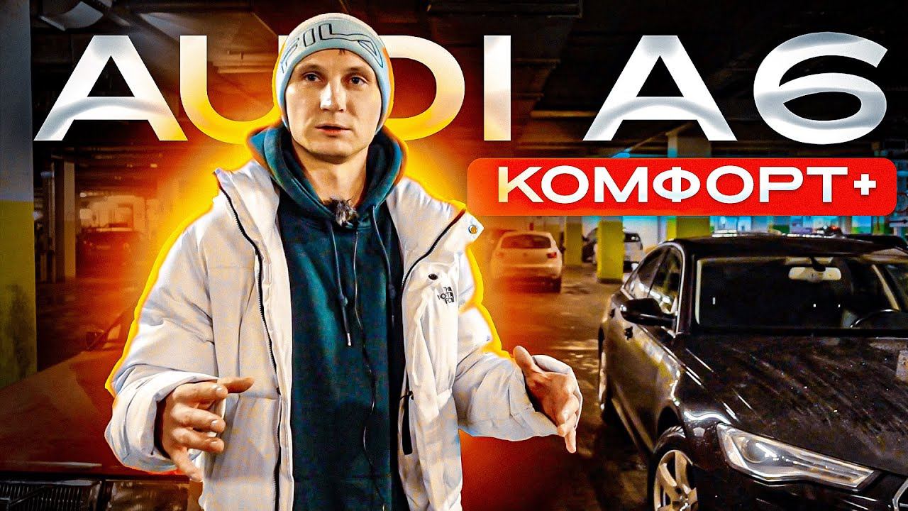 Купил Ауди А6, чтобы катать КОМФОРТ+ / ТАКСИ как сладкое вино смотреть онлайн