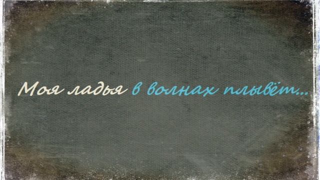 "Моя ладья в волнах плывёт"/ 'Радостная Весть' смотреть онлайн