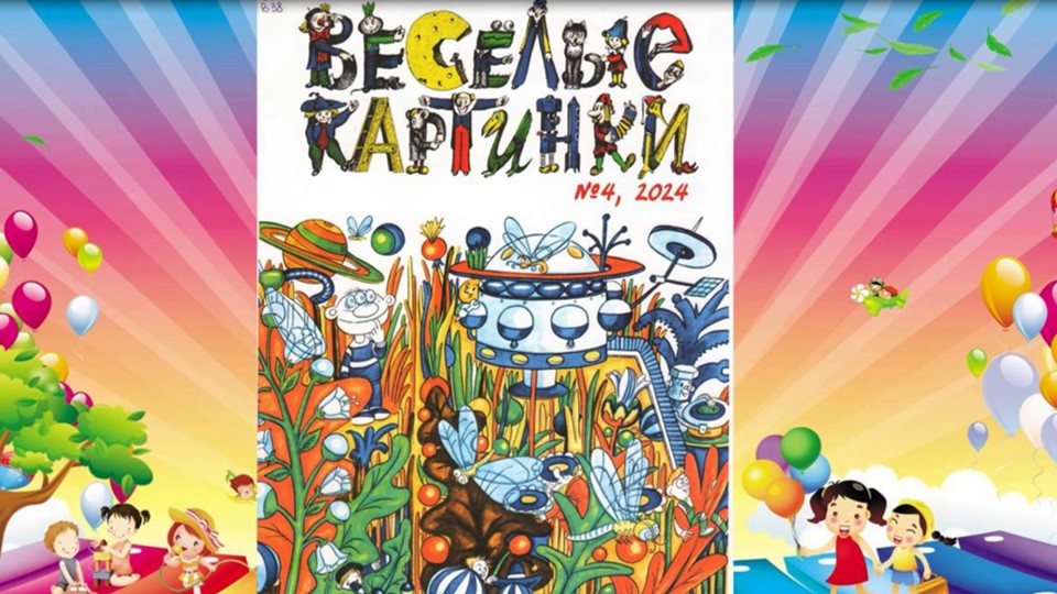 Веселые картинки. Обзор журнала № 4 за 2024 год. смотреть онлайн