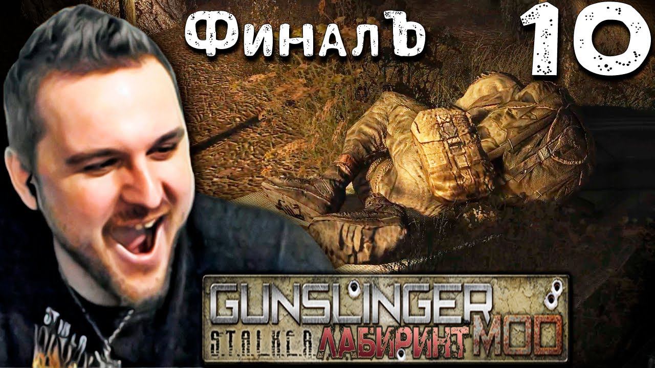 ДВА ГАУСА. ФИНАЛ (10) ► GUNSLINGER Лабиринт
