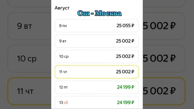 8-август. Рубль бүгүн канча? Авиабилеттердин баалары Москва-Ош-Бишкек Санкт-петербург смотреть онлайн