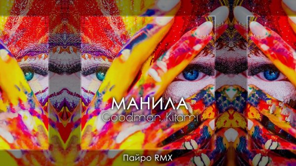 Goodman, Kitami - Манила (Пайро RMX) | Премьера трека 2018