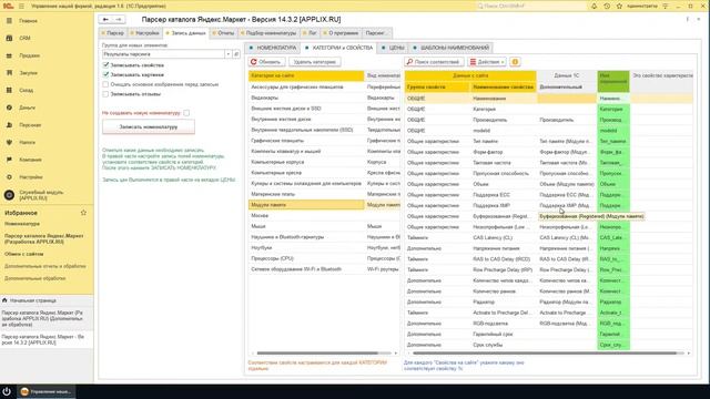 Парсер ЯндексМаркета для 1С от компании APPLIX | Урок 2: Обзор вкладок парсера смотреть онлайн