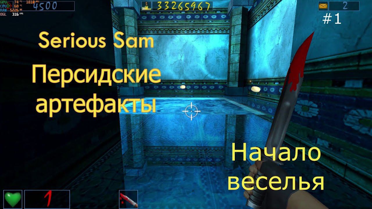 Serious Sam Персидские артефакты #1 - Начало веселья L Прохождение модов