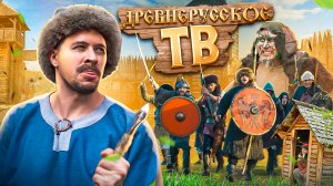 ДРЕВНЕРУССКОЕ ТЕЛЕВИДЕНИЕ