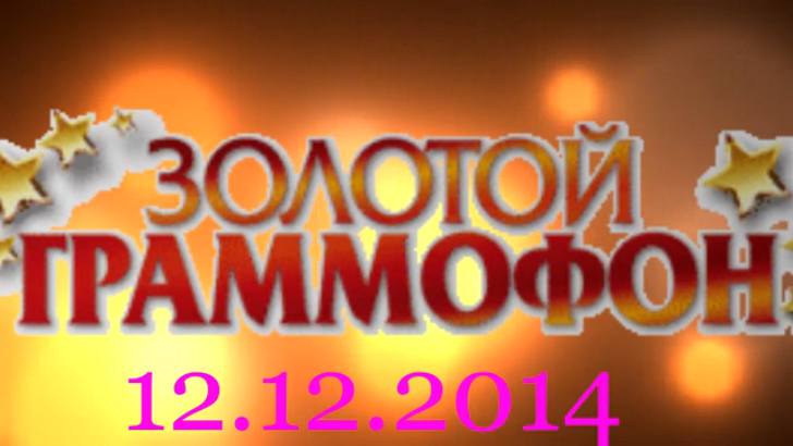Хит-парад "Золотой граммофон" 12.12.2014 смотреть онлайн
