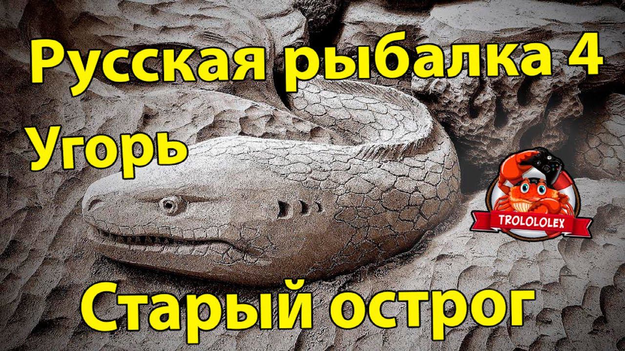 Русская рыбалка 4 Угорь на старом остроге смотреть онлайн