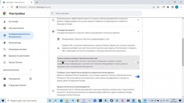 Google Chrome Как настроить Безопасный просмотр