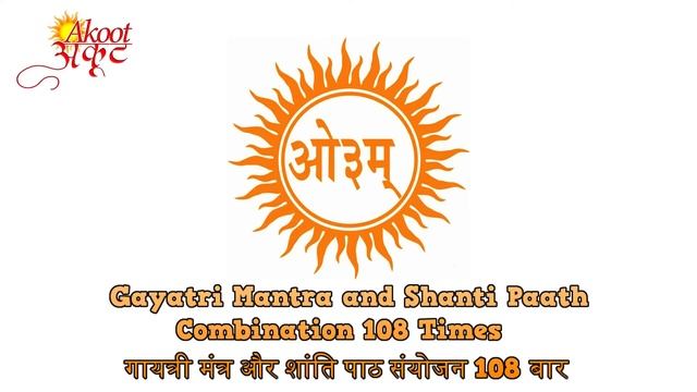 Gayatri Mantra and Shanti Paath Combination 108 Times I गायत्री मंत्र और शांति पाठ संयोजन 108 बार смотреть онлайн