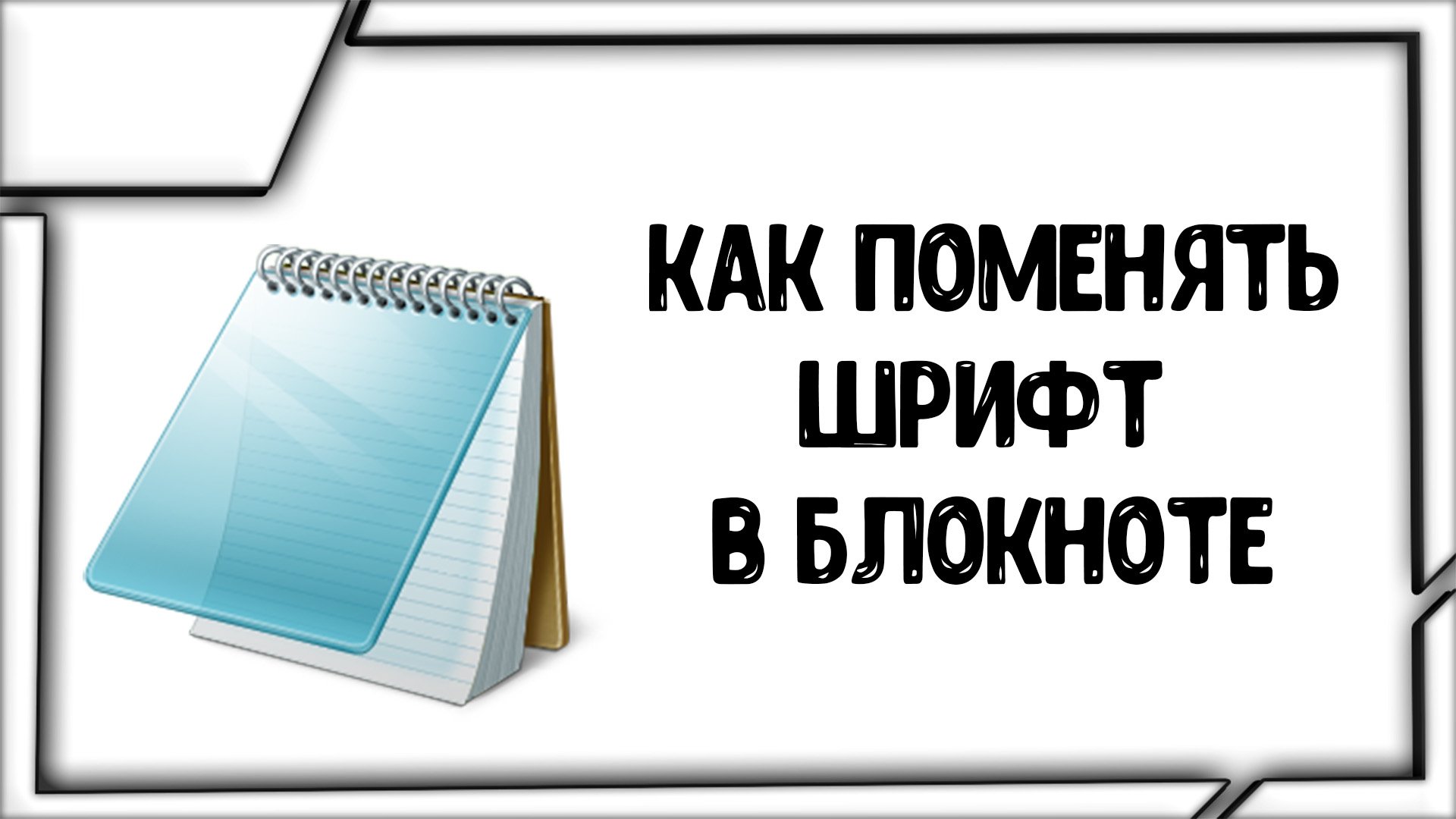 Как Поменять Шрифт в Блокноте? смотреть онлайн