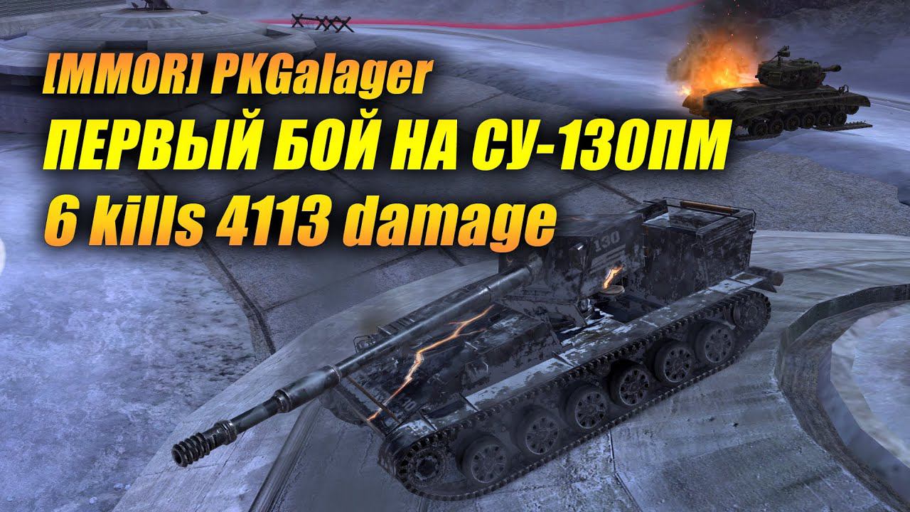 ПЕРВЫЙ БОЙ НА СУ-130ПМ! (Tanks Blitz | Танки Блиц) смотреть онлайн