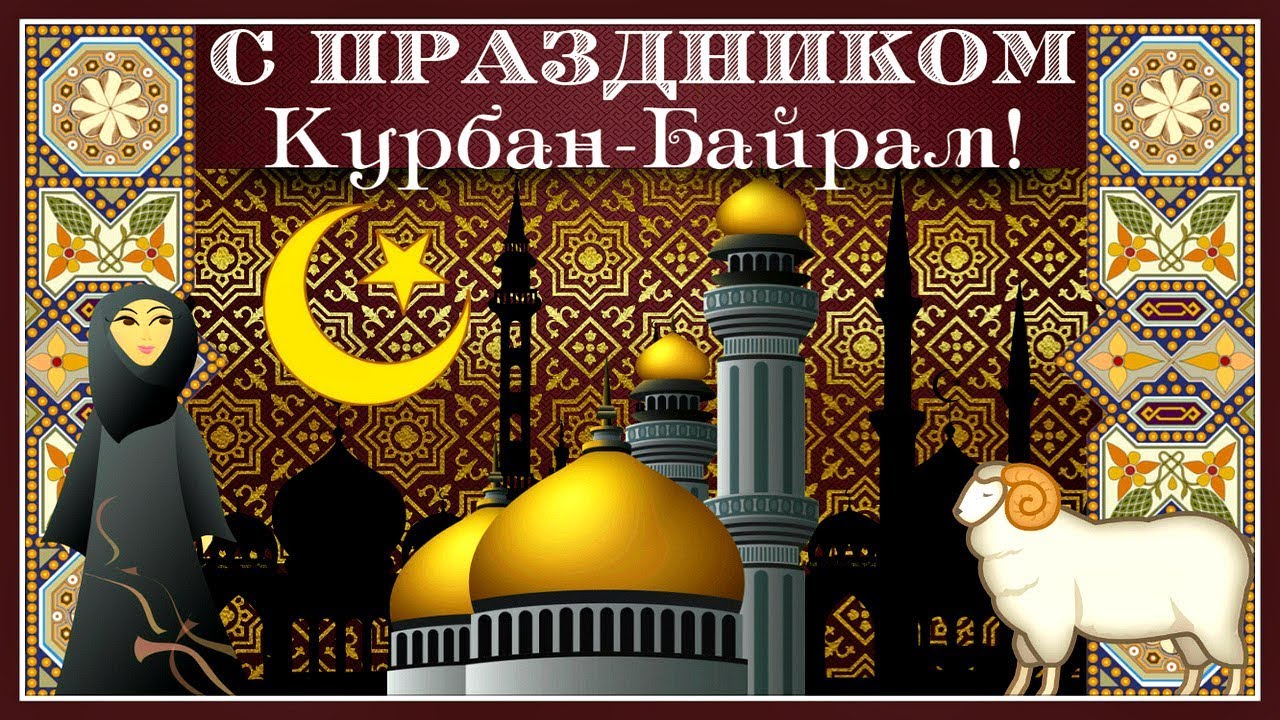 С Праздником Курбан-Байрам Красивое Музыкальное Поздравление