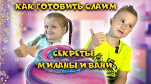 Как готовить слайм. Секреты Миланы и Вани.