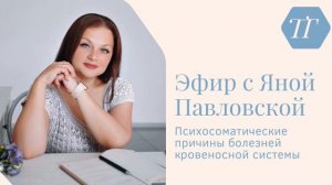 Истинные причины болезней кровеносной системы | Почему мы болеем? Как исцелиться от ВСЕХ болезней?