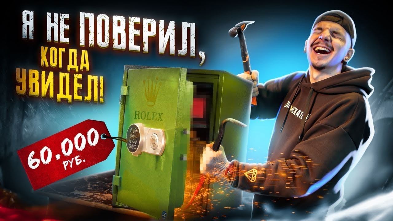 Купил ПОТЕРЯННЫЙ СЕЙФ за 60.000 рублей! А там... **ЭТО ЖЕСТЬ** смотреть онлайн
