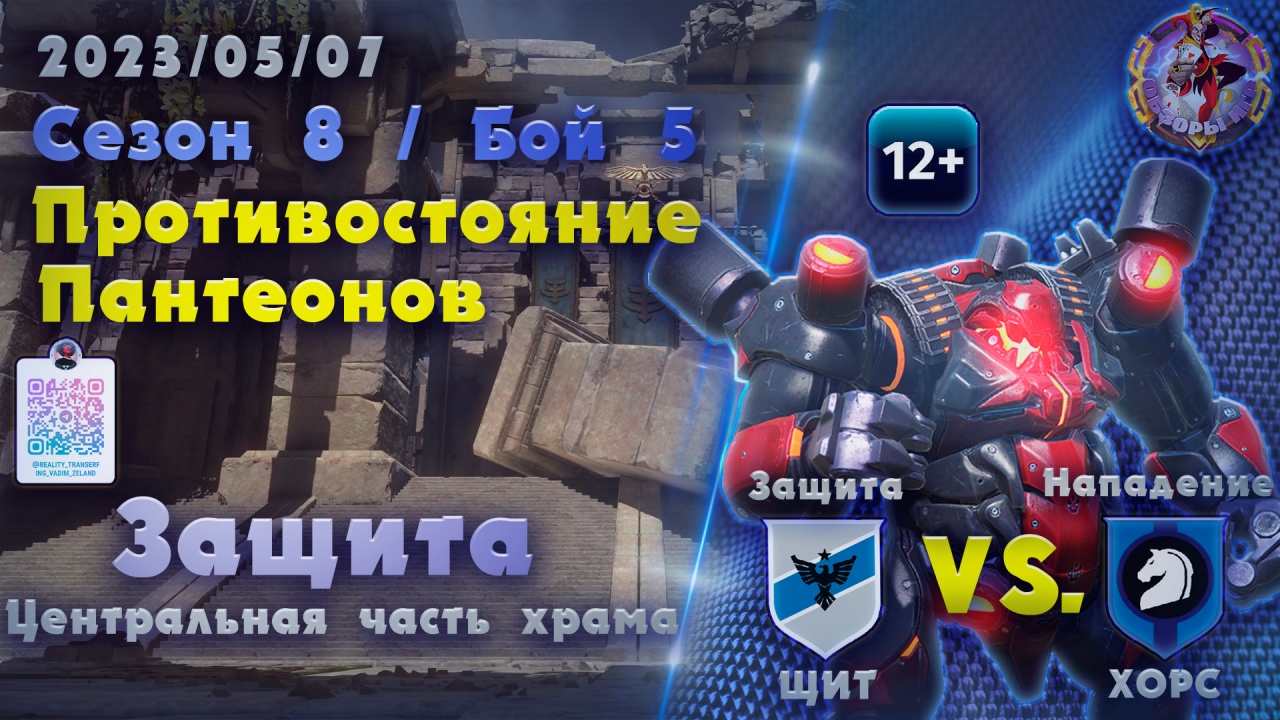 Skyforge - ГВГ Сезон 8 / Бой 5. ЩИТ - ХОРС. Центральная часть храма. Защита (2023-05-07) смотреть онлайн