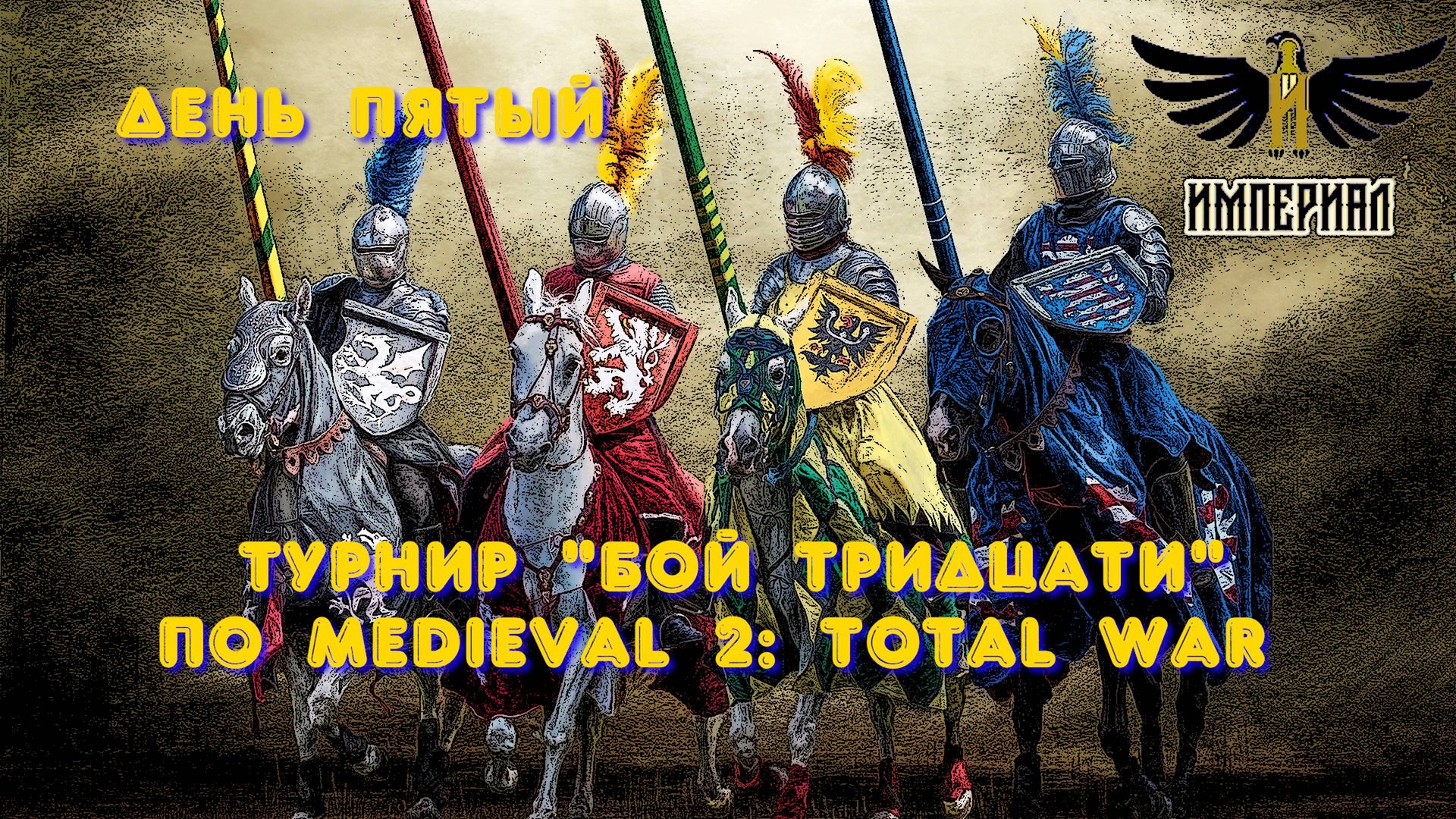 Турнир "Бой тридцати" (Medieval 2: Total War) 🏆 #5 смотреть онлайн