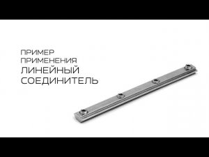 Линейный соединитель