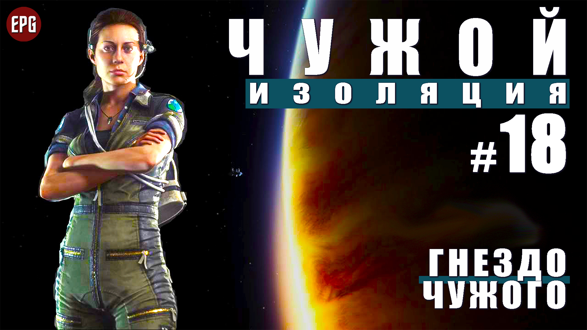 ALIEN Isolation ▶ Прохождение #18 ▶ Гнездо Чужого (Чужой Изоляция, русская озвучка) смотреть онлайн