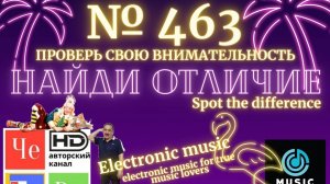 "Найди отличие" / "Spot the Difference" _ выпуск № 463
