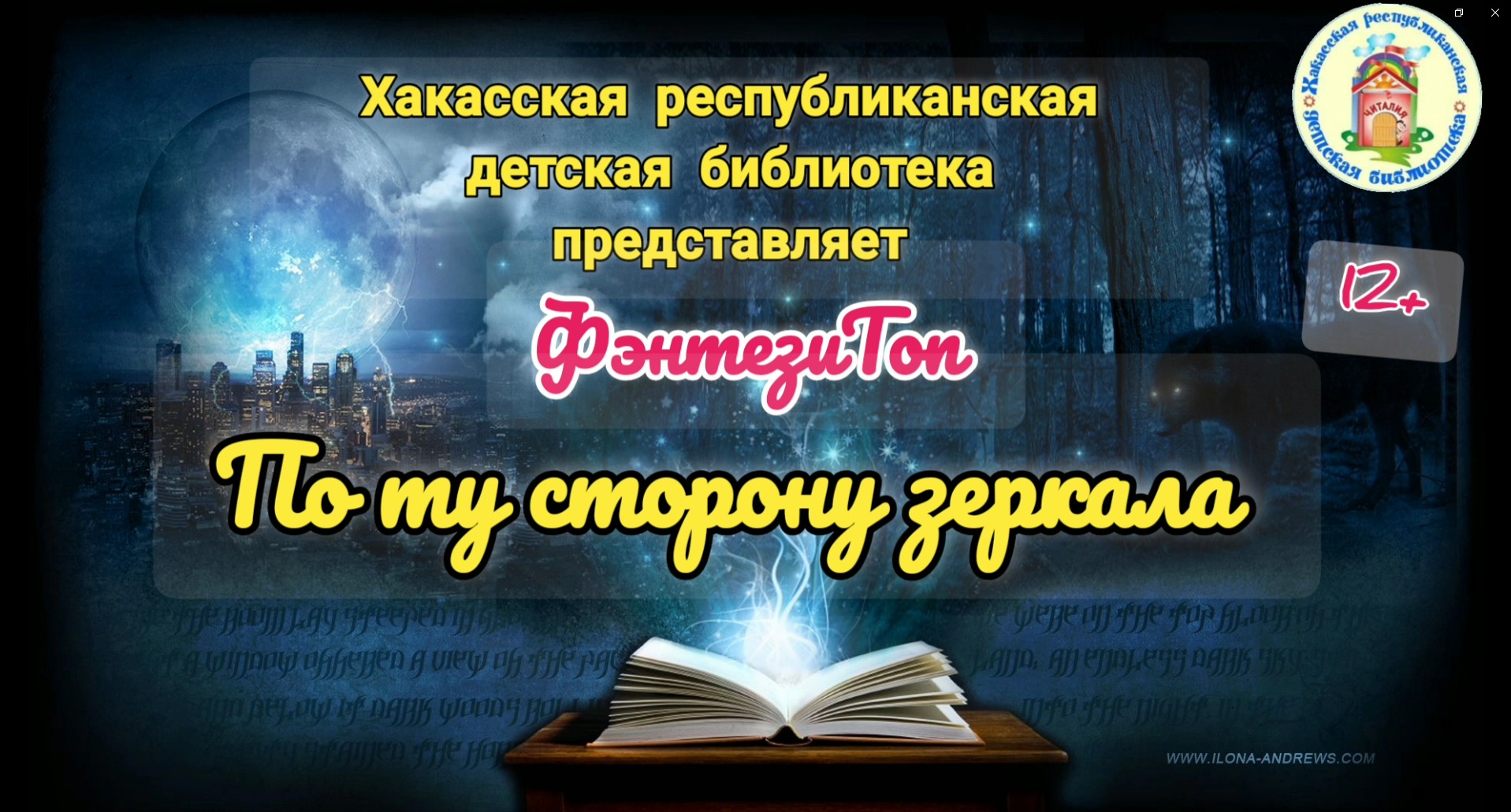 Видеозарисовка "ЛитВитрина". Выпуск 29. "ФэнтезиТоп. По ту сторону зеркала"