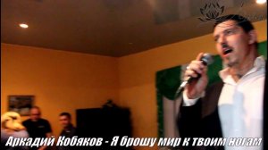 Аркадий Кобяков - «Я брошу мир к твоим ногам»
