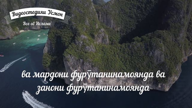 Овози форами Куръон сураи ахзоб 35 бо переводаш ба забони точики смотреть онлайн