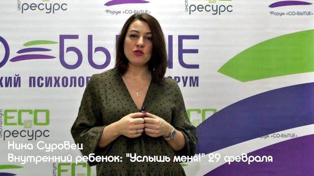Внутренний ребенок: "Услышь меня!" Н. Суровец. смотреть онлайн