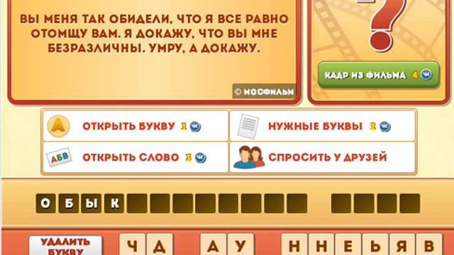 ОТВЕТЫ игра ФРАЗЫ ИЗ ФИЛЬМОВ 106, 107, 108, 109, 110 уровень. Одноклассники. смотреть онлайн