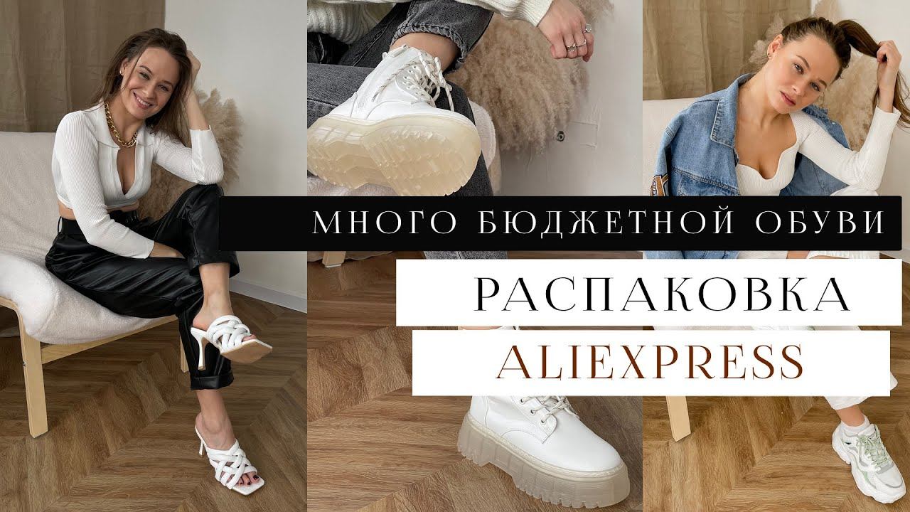 РАСПАКОВКА ALIEXPRESS #12 | ПРОДАВЕЦ НАКОСЯЧИЛ | МНОГО БЮДЖЕТНОЙ ОБУВИ | КРОССОВКИ | БОСОНОЖКИ смотреть онлайн