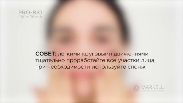 MARKELL | PRO BIO. Гель-пенка для умывания смотреть онлайн
