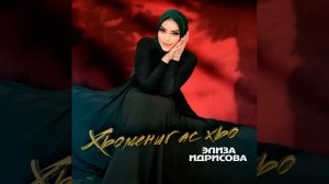 Эту песню ищут все 2024!😻🥀Элиза Идрисова-Хьомениг ас хьо#чеченскиепесни #рек