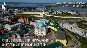 Слово Святейшего Патриарха Кирилла в Неделю 6-ю по Пасхе, о слепом