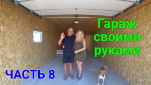ГАРАЖ СВОИМИ РУКАМИ ЧАСТЬ 8