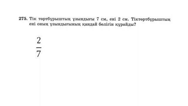 Математика 5 сынып 273-277 есептер смотреть онлайн