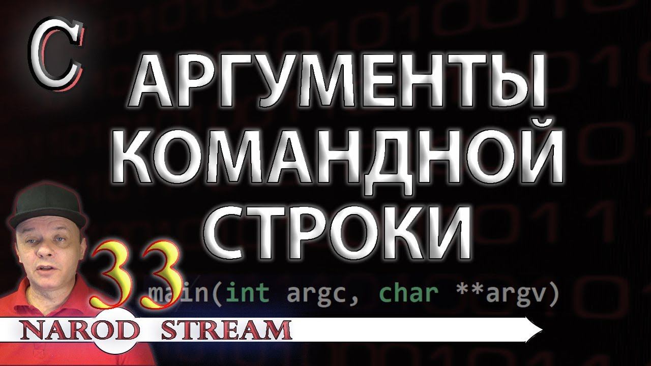 Программирование на C. Урок 33. Аргументы командной строки смотреть онлайн
