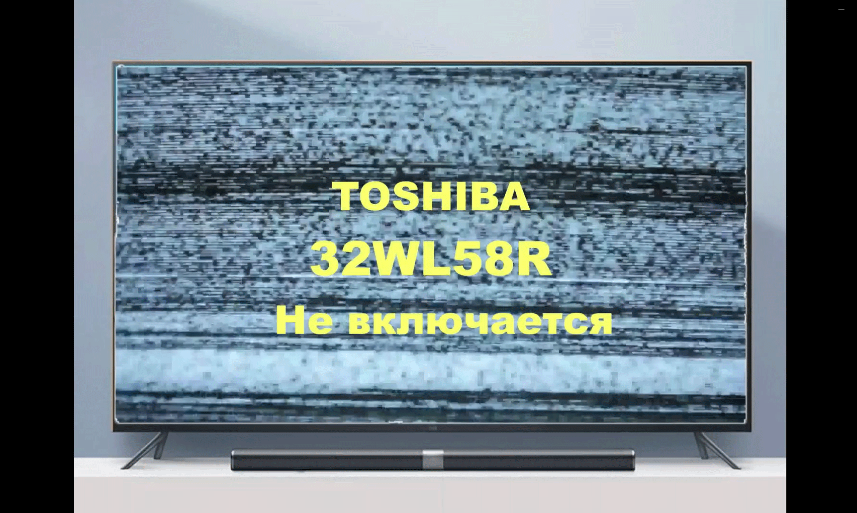 Ремонт телевизора Toshiba 32WL58R. Не включается. смотреть онлайн