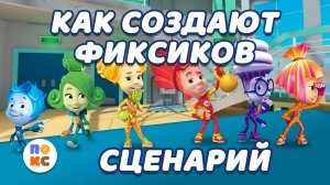 Как создаются фиксики - Сценарий