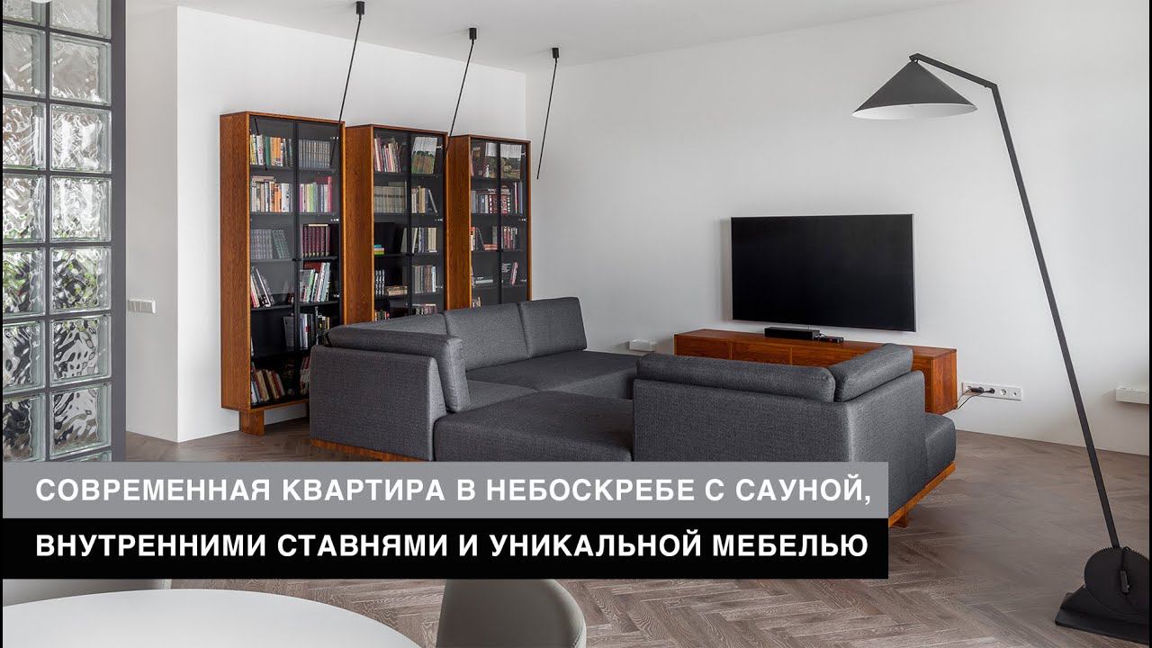 Стильная квартира в небоскребе с сауной, внутренними ставнями и уникальной мебелью. смотреть онлайн