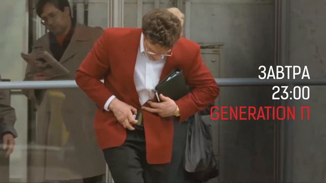 generation П завтра смотреть онлайн