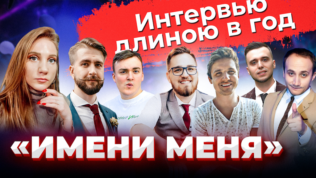 Имени Меня: КВН / Камеди / Кокушкина, Шальнов, Соломко, Бебех, Артеев, Ольшански / Предельник