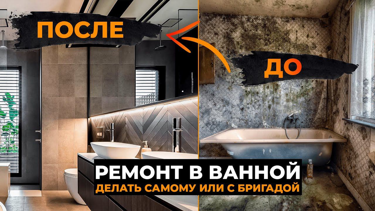 РЕМОНТ и дизайн ВАННОЙ КОМНАТЫ своими руками или с ПОМОЩЬЮ профессионалов | СОВЕТЫ по ремонту ванной смотреть онлайн