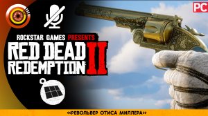 «Револьвер Отиса Миллера» Прохождение RDR 2 на Золото 🏆 Без комментариев
