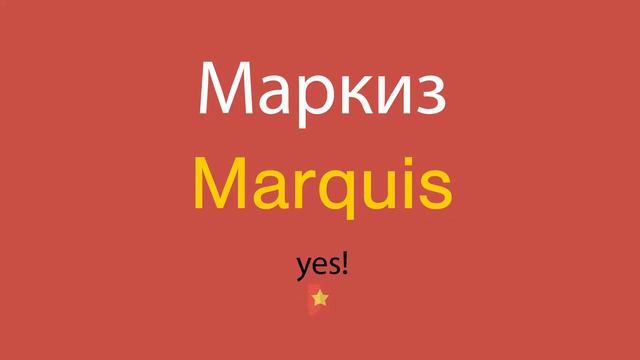 Маркиз по-английски смотреть онлайн