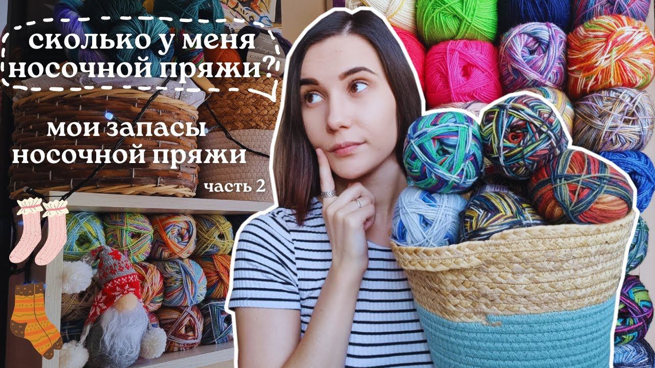 МОИ ЗАПАСЫ НОСОЧНОЙ ПРЯЖИ 2023 | Часть 2: подводим итоги смотреть онлайн