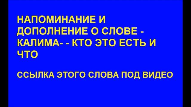 КАЛИМА - СЛОВО БОГА - ГОСПОДЬ ПАРУСИЯ ЕСТЬ ! смотреть онлайн