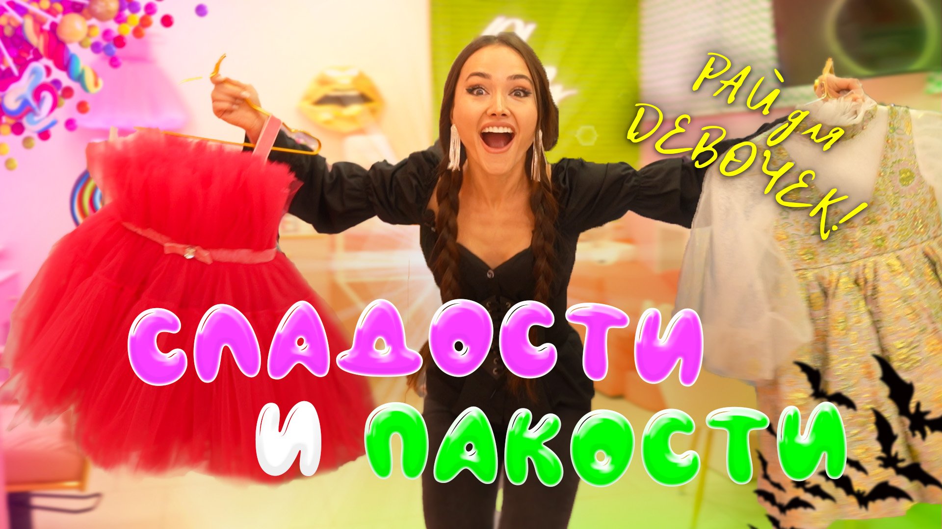 Обзор бьюти-студии для маленьких девочек / Wonder studio в Нижнем Новгороде/ шоу «СЛАДОСТИ И ПАКОСТИ смотреть онлайн