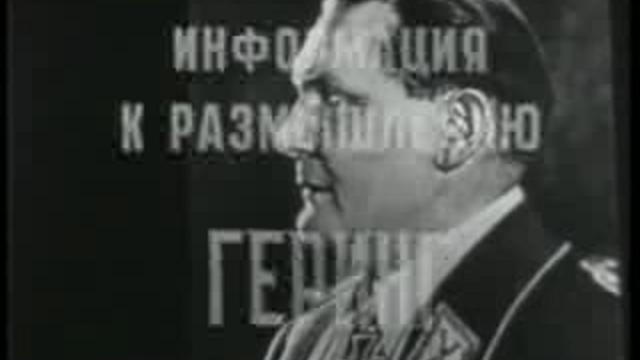 Геринг - главарь рейха, военный преступник смотреть онлайн