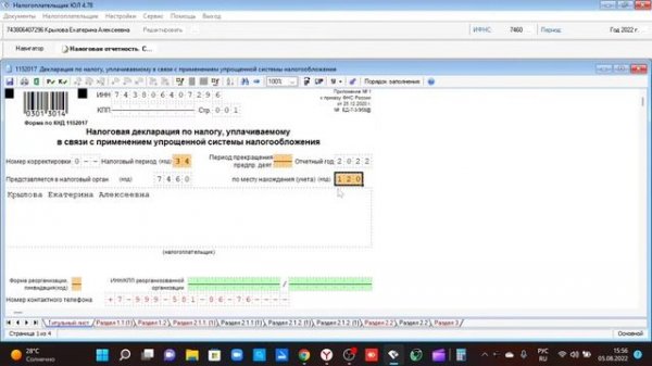 Декларация УСН доход 6%  ЮЛ- Налогоплательщик заполняем самостоятельно