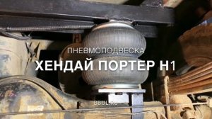 Пневмоподвеска на Хендай Портер H1